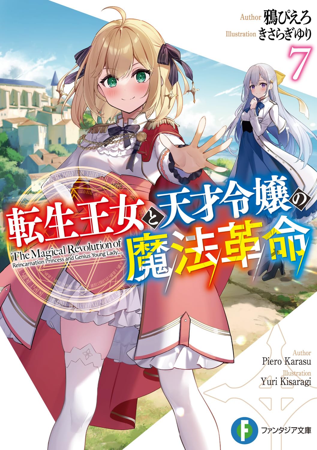 転生王女と天才令嬢の魔法革命7 (ファンタジア文庫) Books