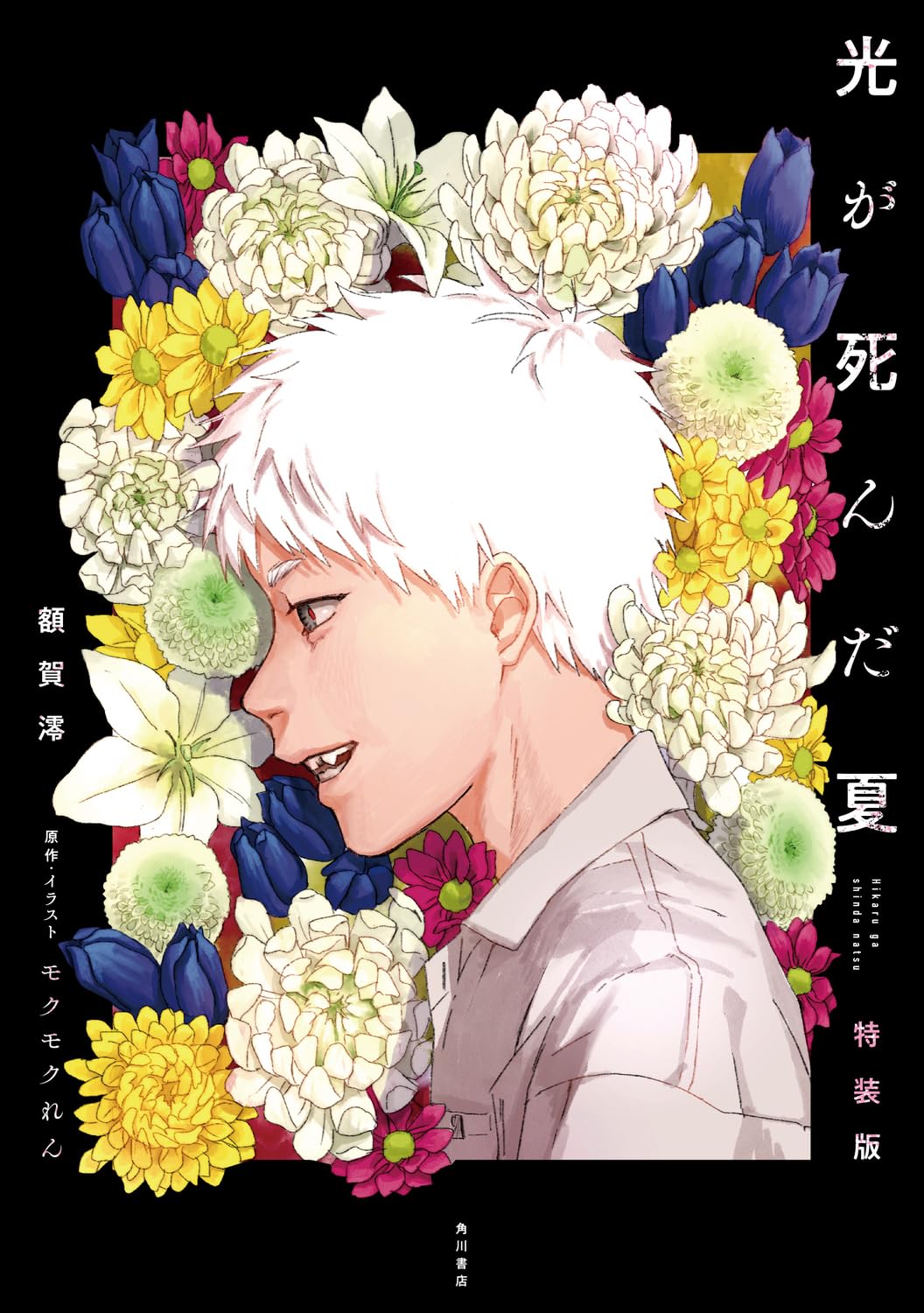 光が死んだ夏 特装版 book