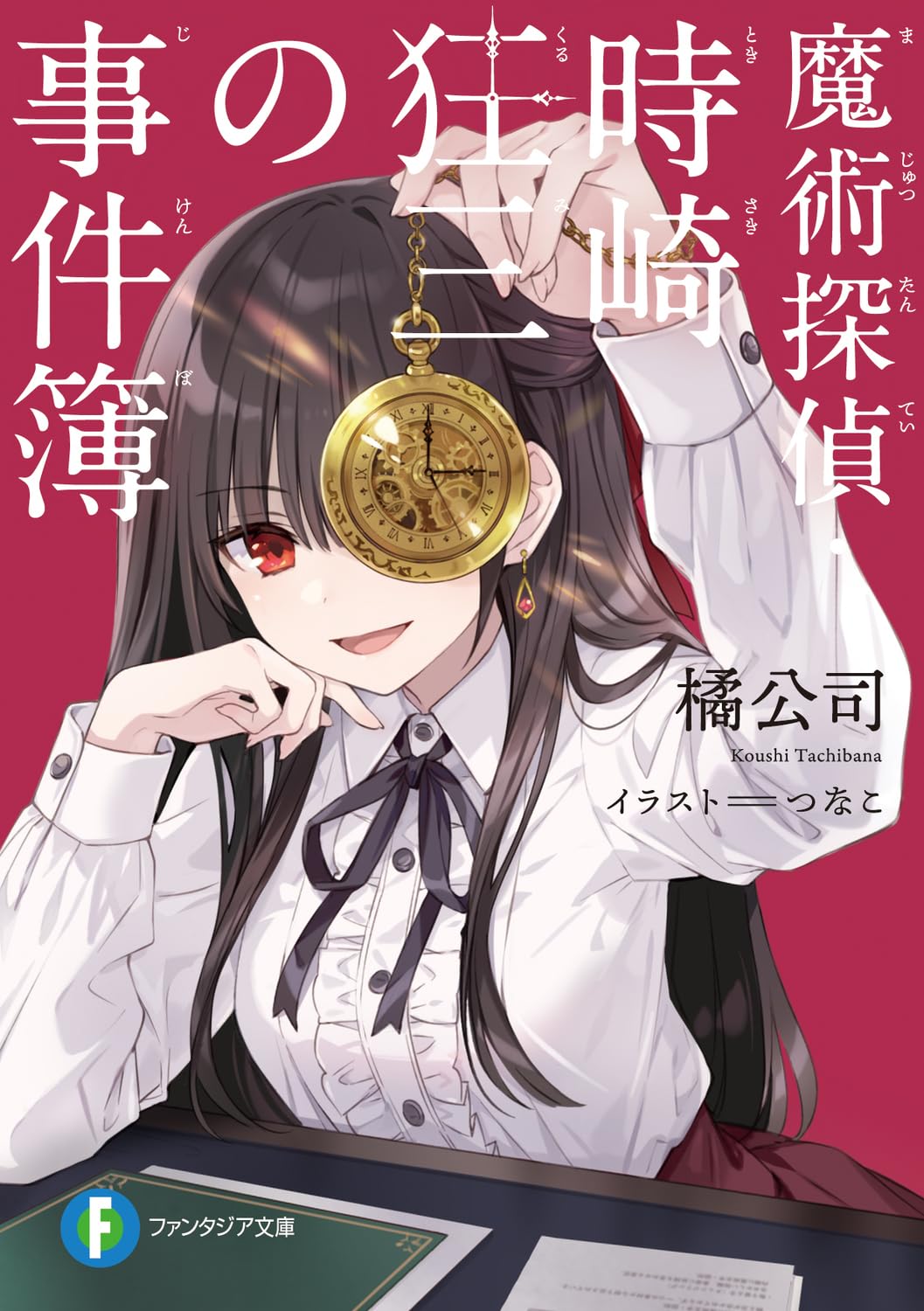 魔術探偵・時崎狂三の事件簿 (ファンタジア文庫) Books