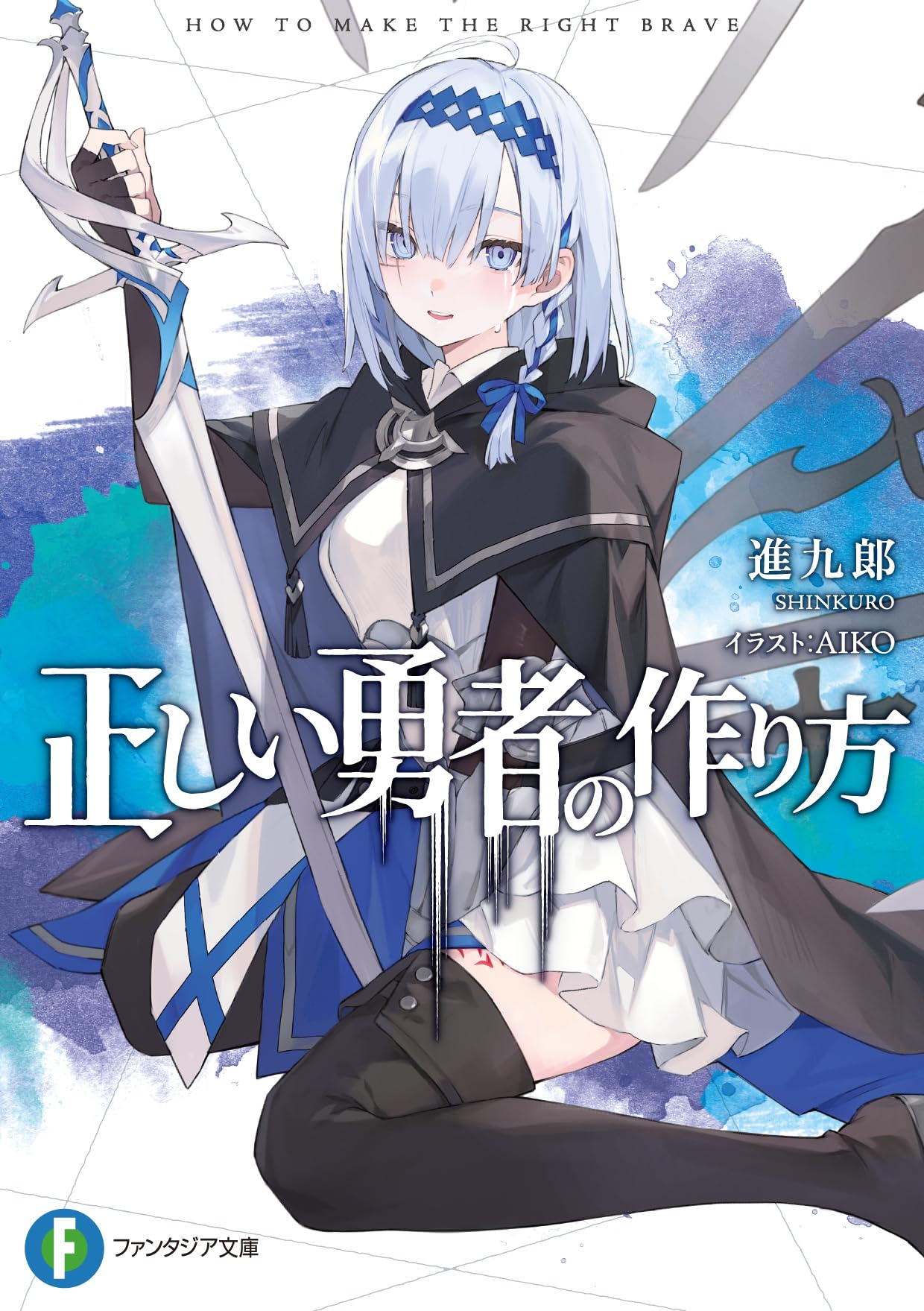 正しい勇者の作り方 (ファンタジア文庫) Books