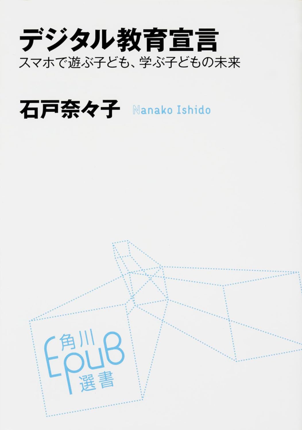 Dejitaru kyoÌ„iku sengen : sumaho de asobu kodomo manabu kodomo no mirai Books