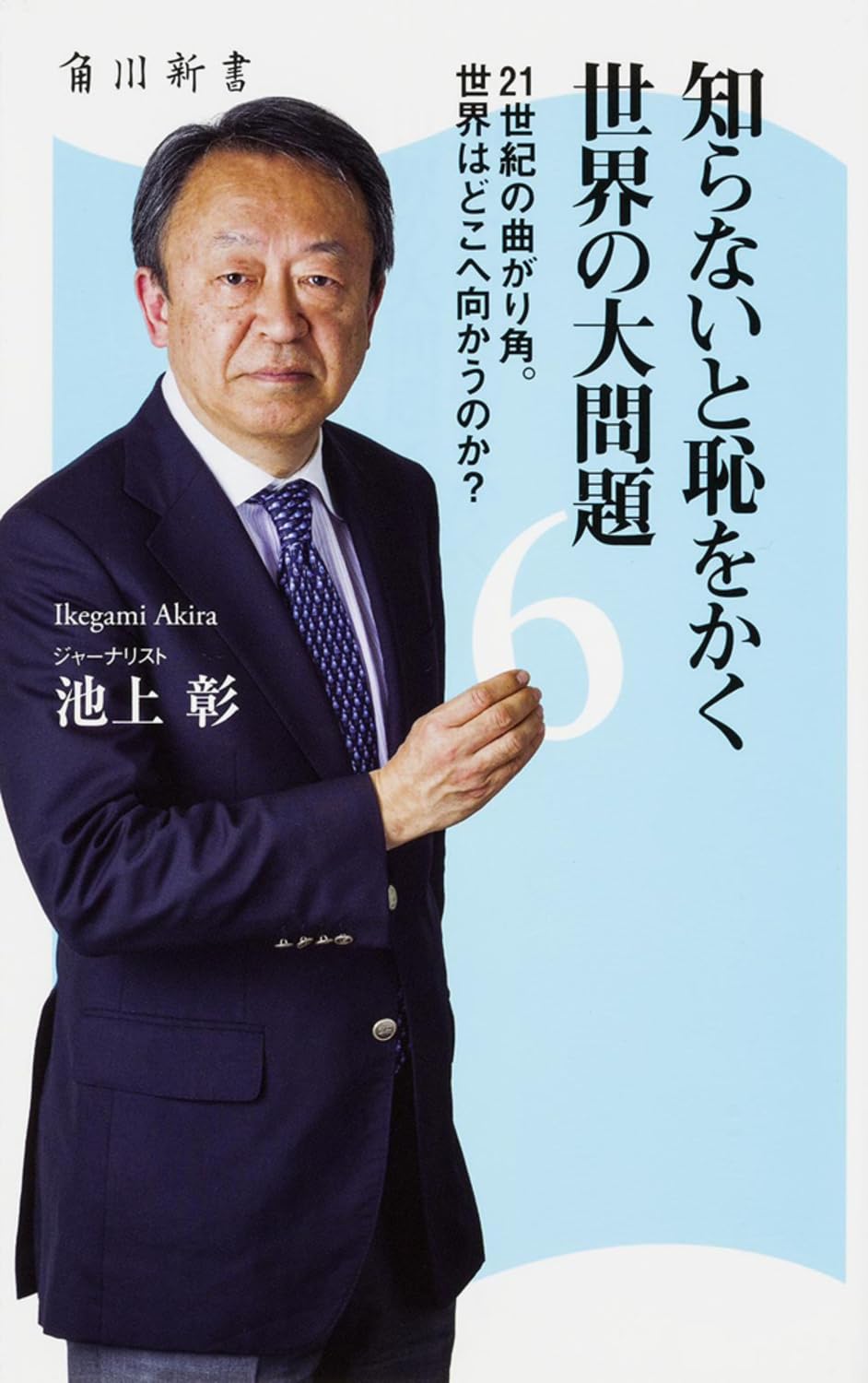 çŸ¥ã‚‰ãªã„ã¨æ¥ã‚’ã‹ãä¸–ç•Œã®大å•é¡Œ (6) 21ä¸–ç´€ã®æ›²ãŒã‚Šè§’ã€‚ä¸–ç•Œã¯ã©ã“ã¸å‘ã‹ã†ã®ã‹? (è§’å·æ–°æ›¸) book