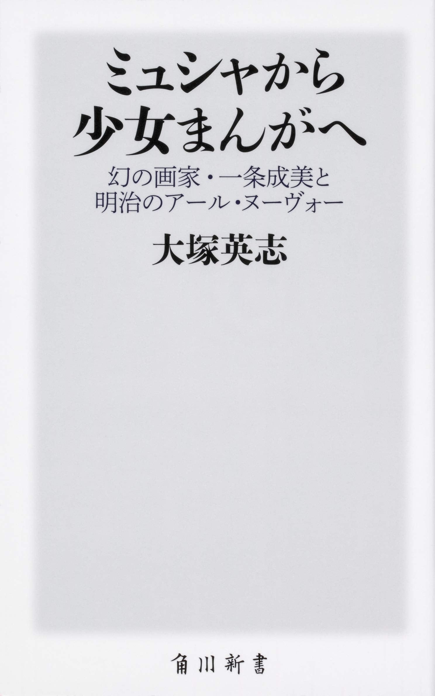 ミュシャから少女まんがへ 幻の画家・一条成美と明治のアール・ヌーヴォー (角川新書) book