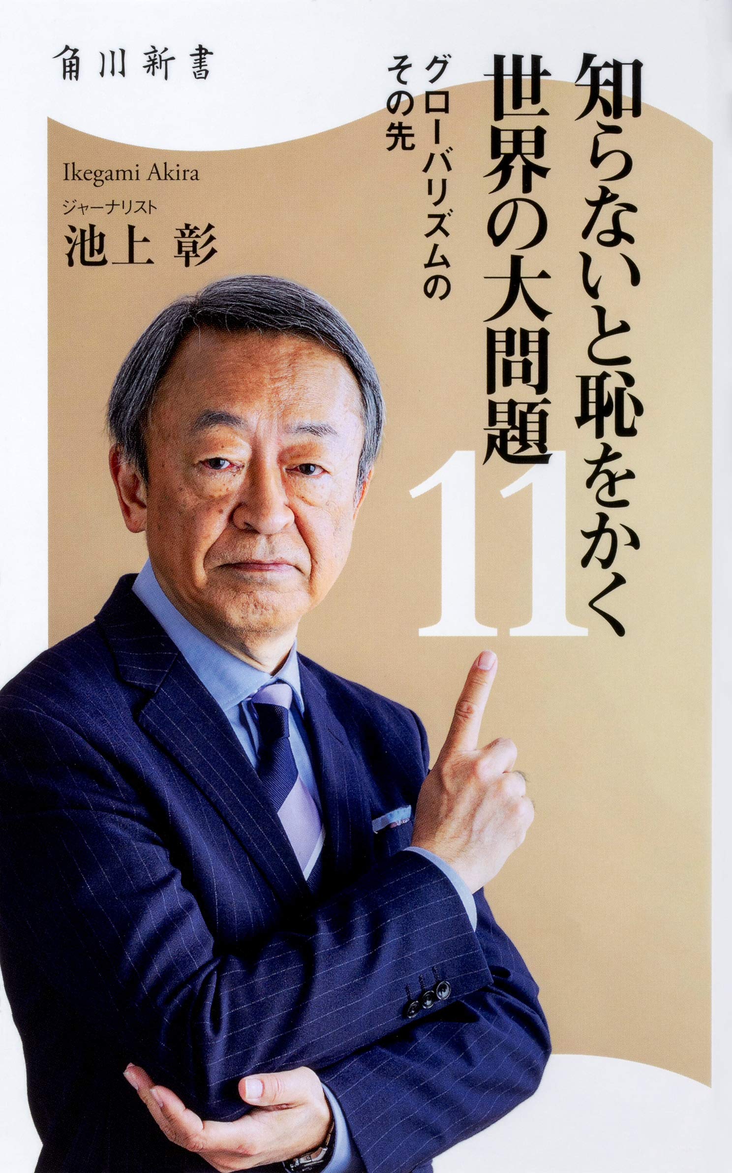 知らないと恥をかく世界の大問題11 グローバリズムのその先 (角川新書) book