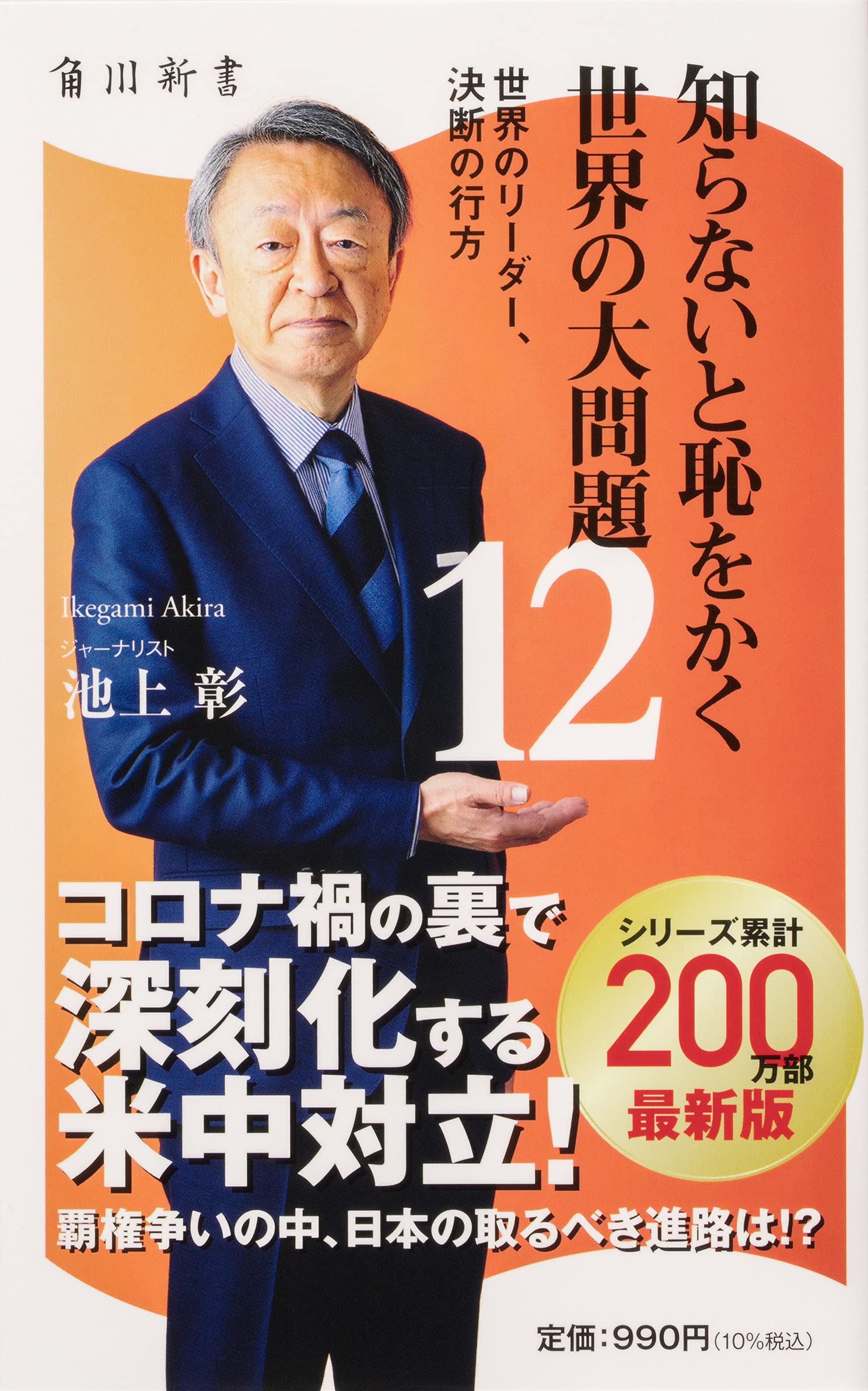 知らないと恥をかく世界の大問題12 世界のリーダー、決断の行方 (角川新書) book