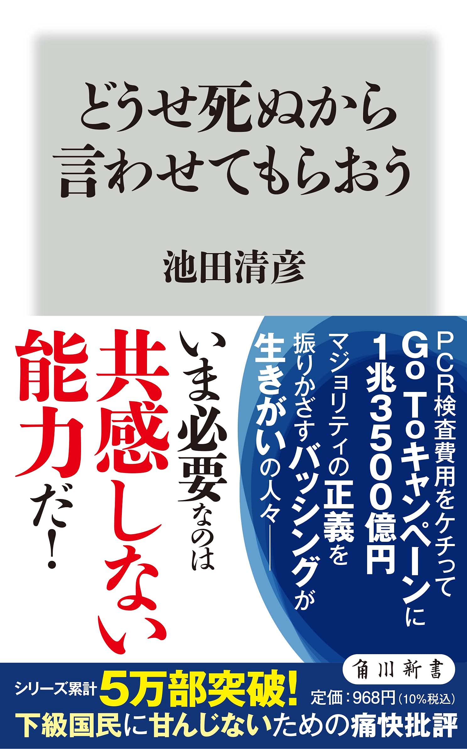 どうせ死ぬから言わせてもらおう (角川新書) Books