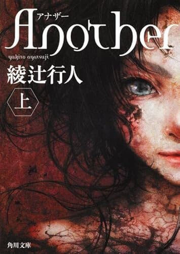ANOTHER 1 (ROMAN VO JAPONAIS) book