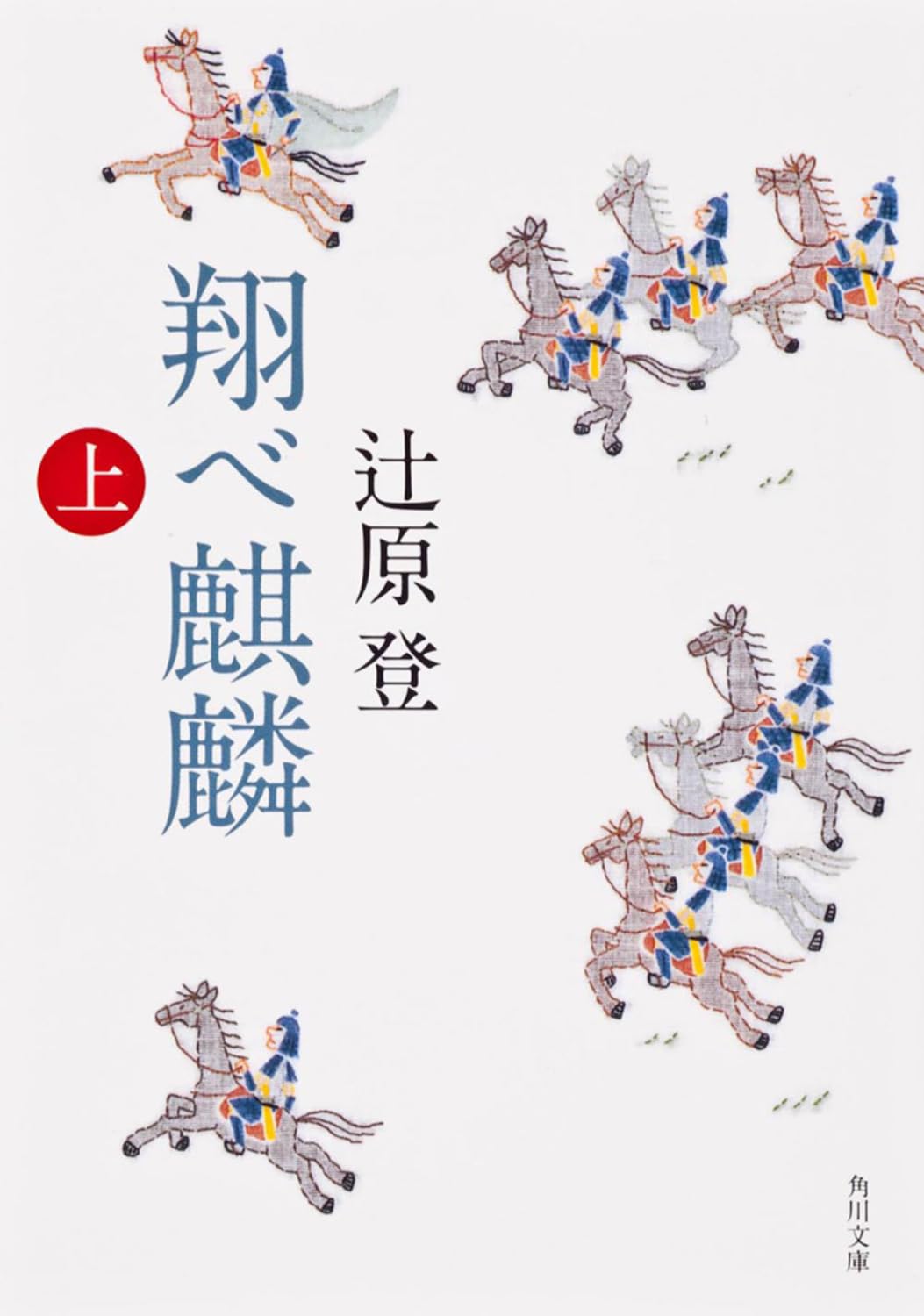 翔べ麒麟（上） (角川文庫) Books