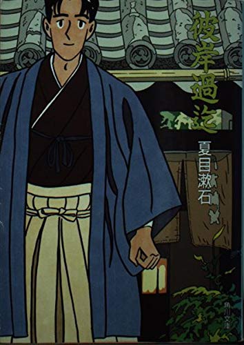 彼岸過迄 (角川文庫クラシックス) Books