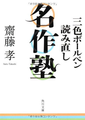 三色ボールペン読み直し名作塾 (角川文庫) Books