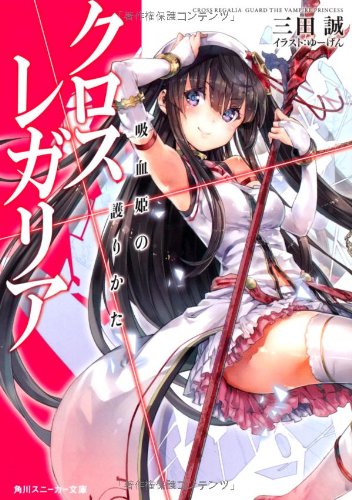 クロス×レガリア 吸血姫の護りかた (角川スニーカー文庫) Books