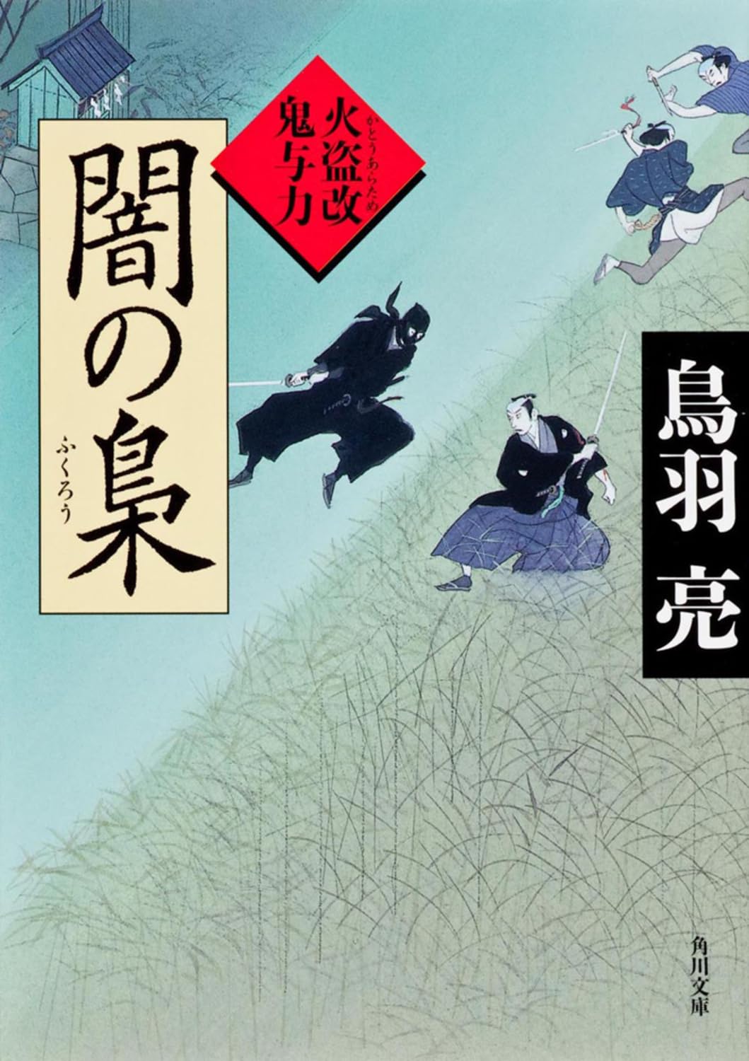 闇の梟 火盗改鬼与力 (角川文庫) Books