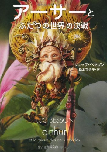 アーサーとふたつの世界の決戦 (角川文庫) Books