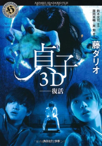 貞子3D --復活 (角川ホラー文庫) Books