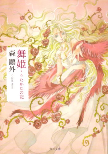 舞姫,うたかたの記 (角川文庫クラシックス も 1-1) Books