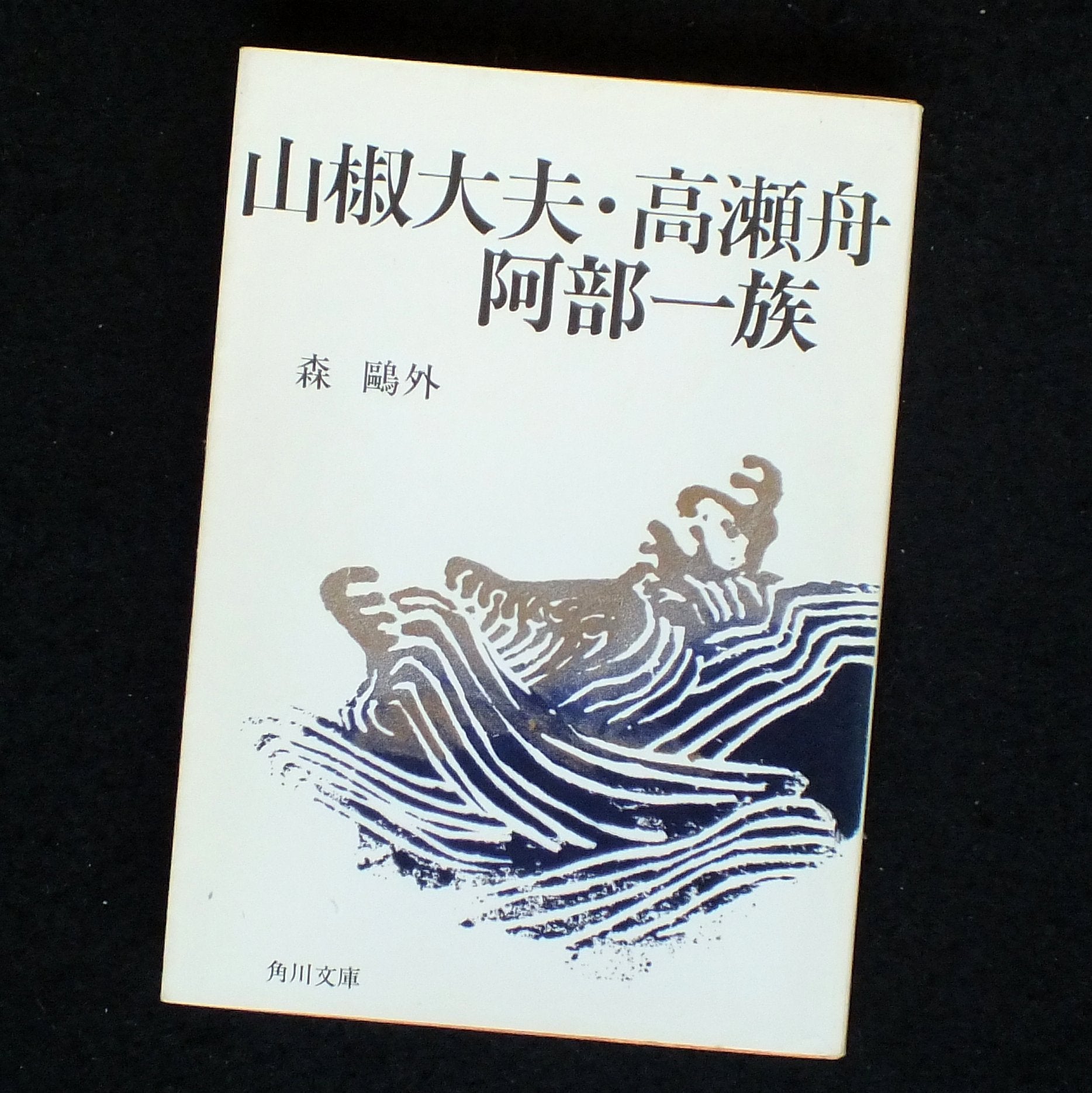 山椒大夫・高瀬舟・阿部一族 (角川文庫) Books