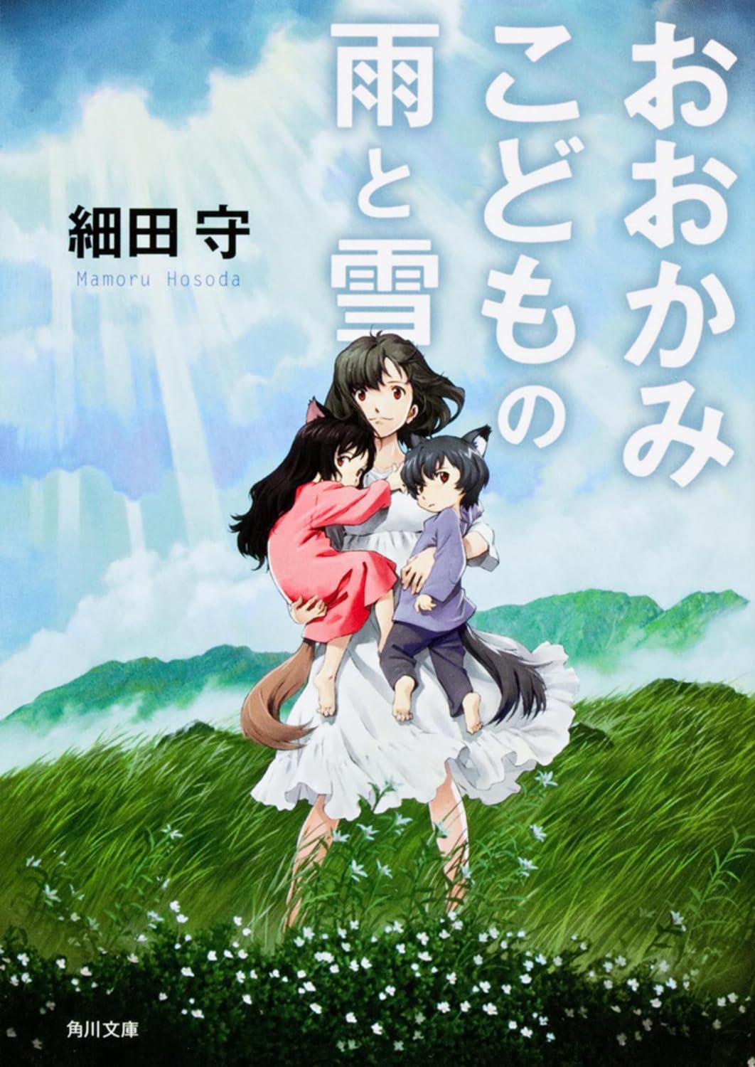 おおかみこどもの雨と雪 (角川文庫) Books