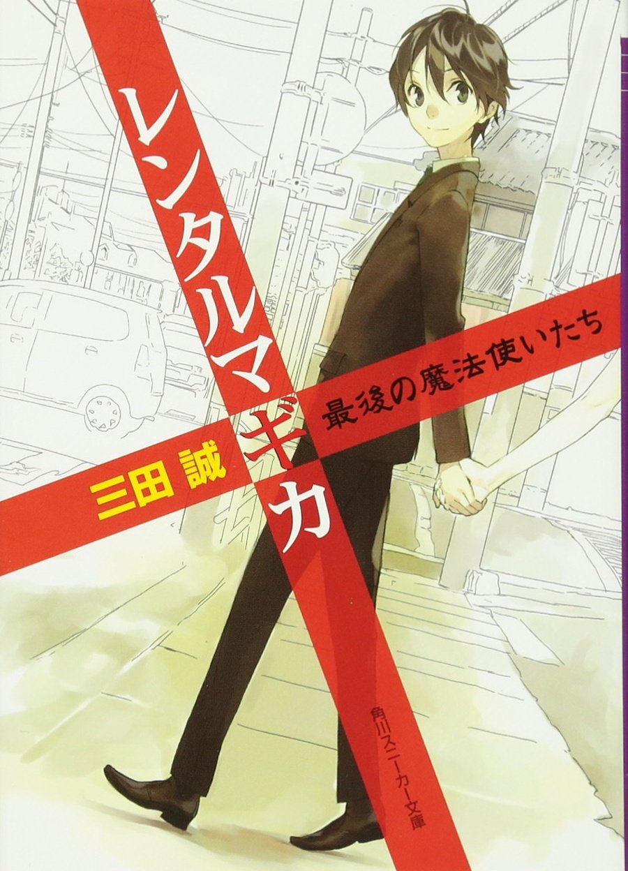 レンタルマギカ 最後の魔法使いたち (角川スニーカー文庫) Books