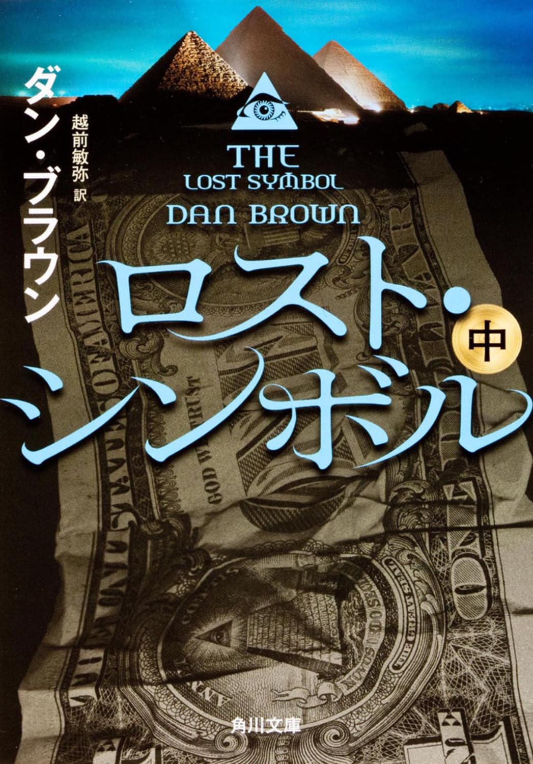 ロスト・シンボル (中) (角川文庫) Books