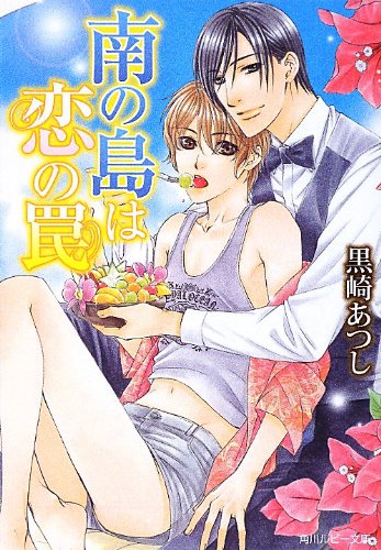 南の島は恋の罠 (角川ルビー文庫) book