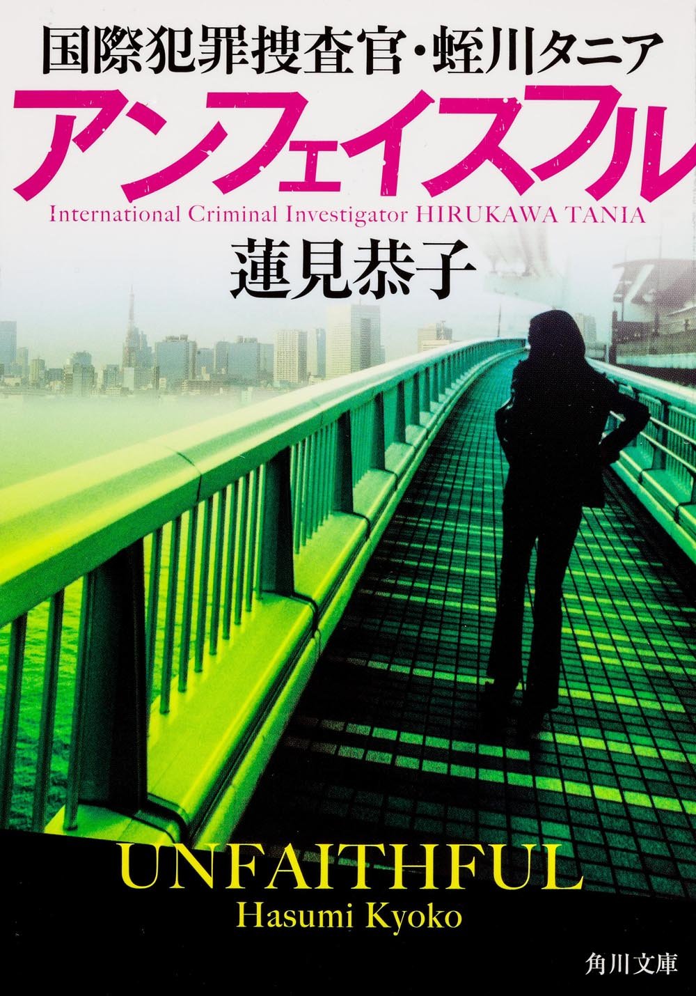 アンフェイスフル 国際犯罪捜査官・蛭川タニア (角川文庫) Books