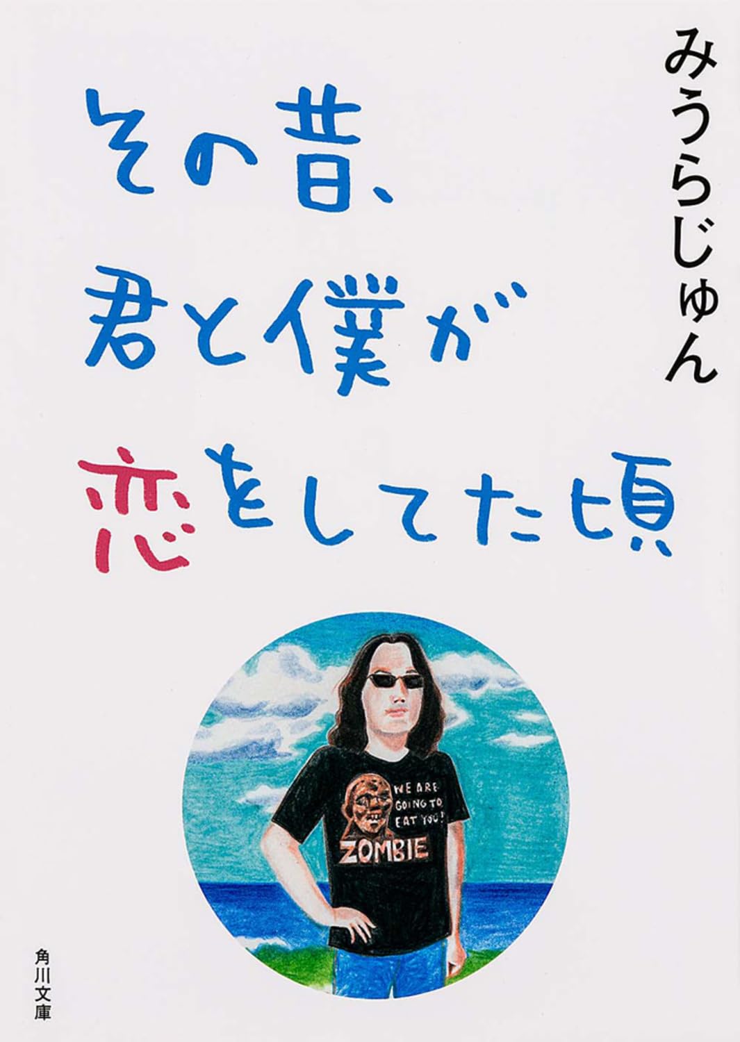 その昔、君と僕が恋をしてた頃 (角川文庫) Books