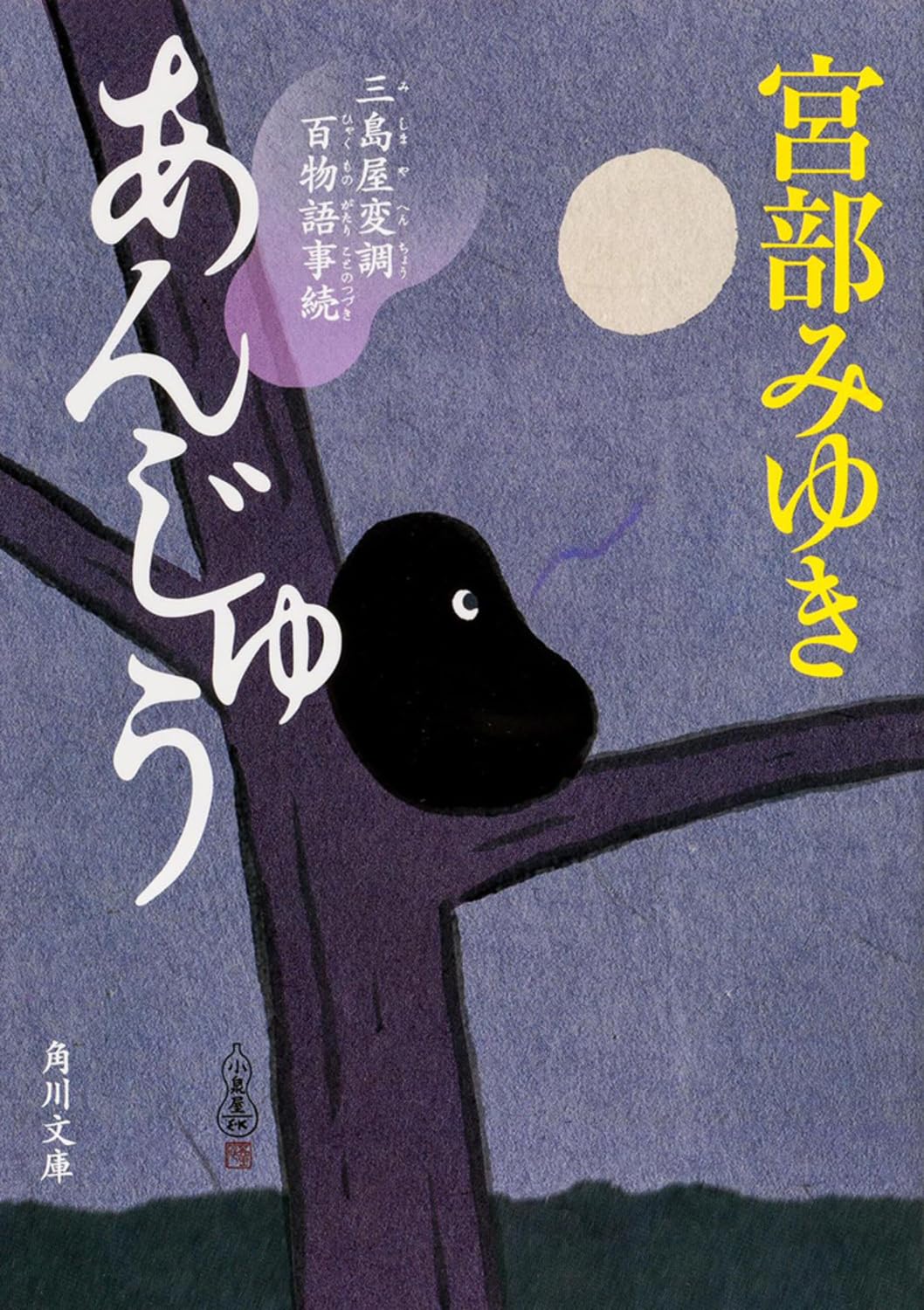 あんじゅう 三島屋変調百物語事続 (角川文庫) Books