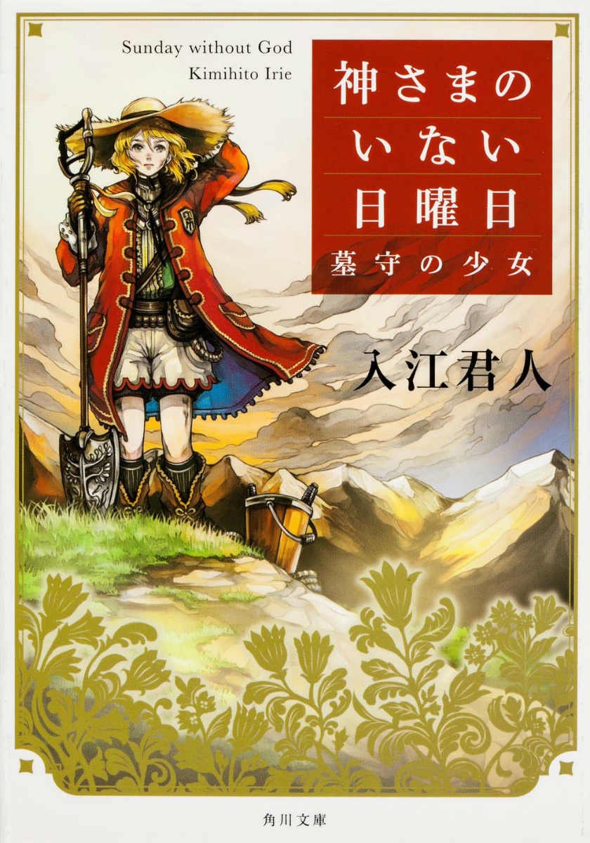 神さまのいない日曜日 墓守の少女 (角川文庫) Books