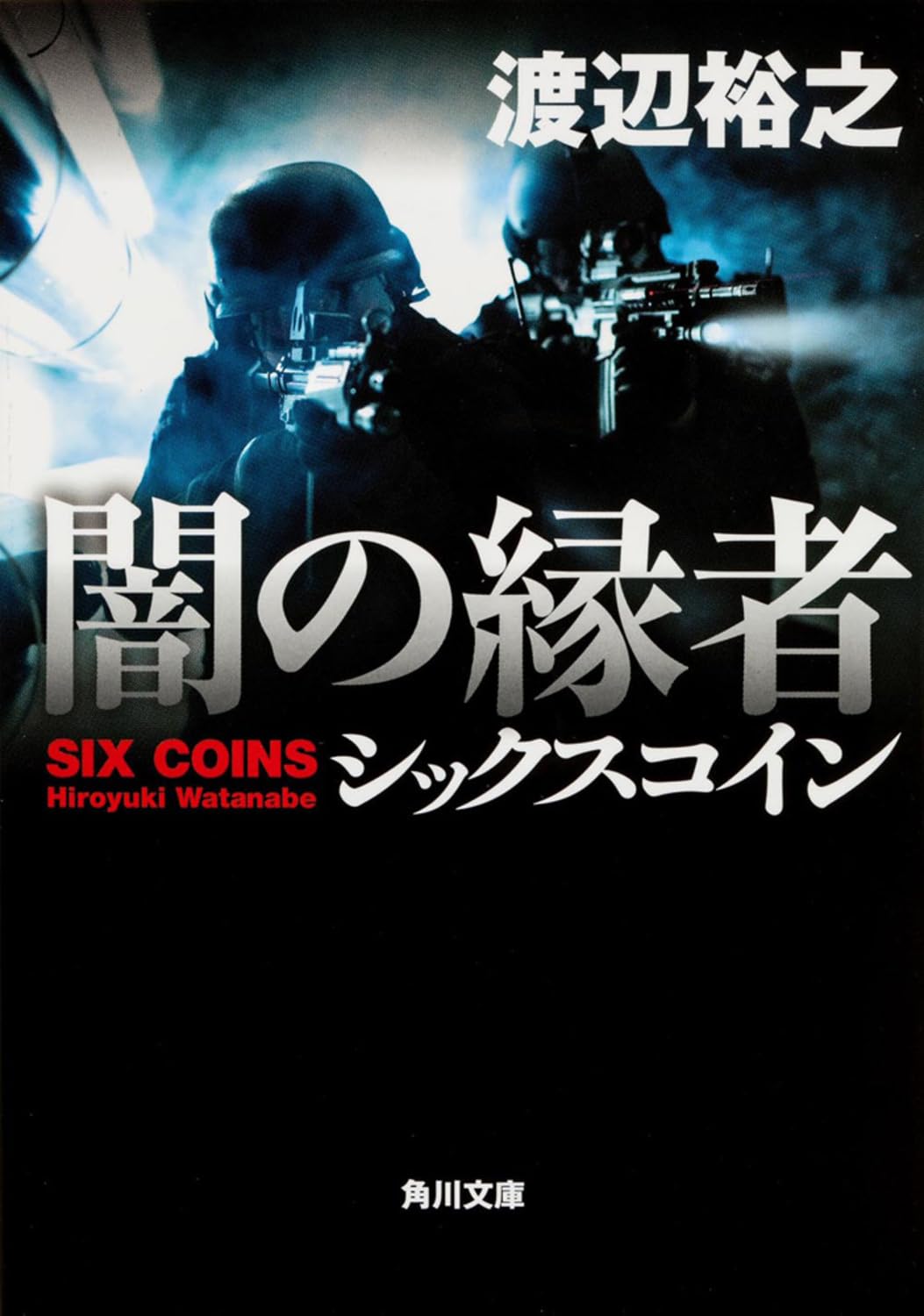 闇の縁者 シックスコイン (角川文庫) Books
