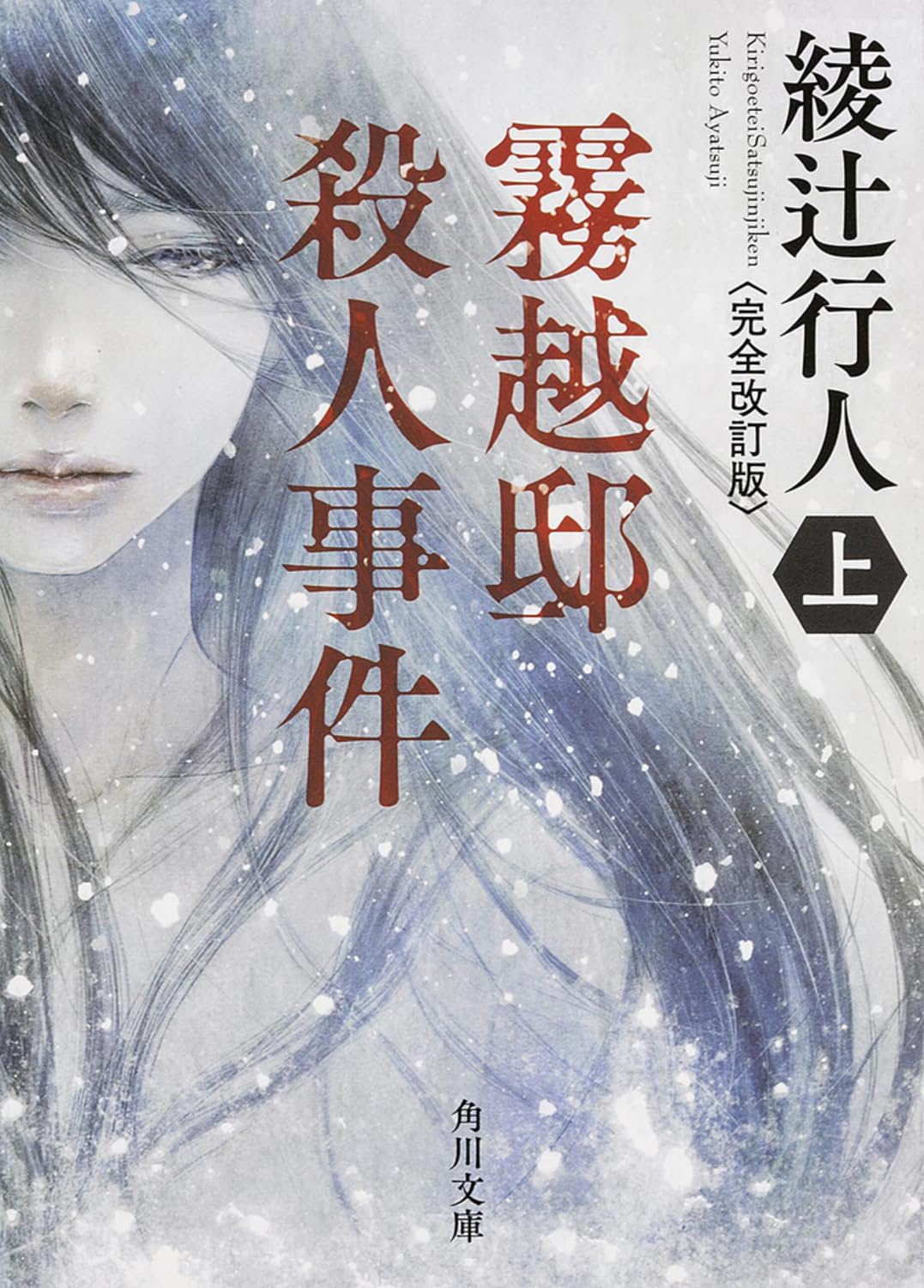 霧越邸殺人事件<完全改訂版>(上) (角川文庫) Books