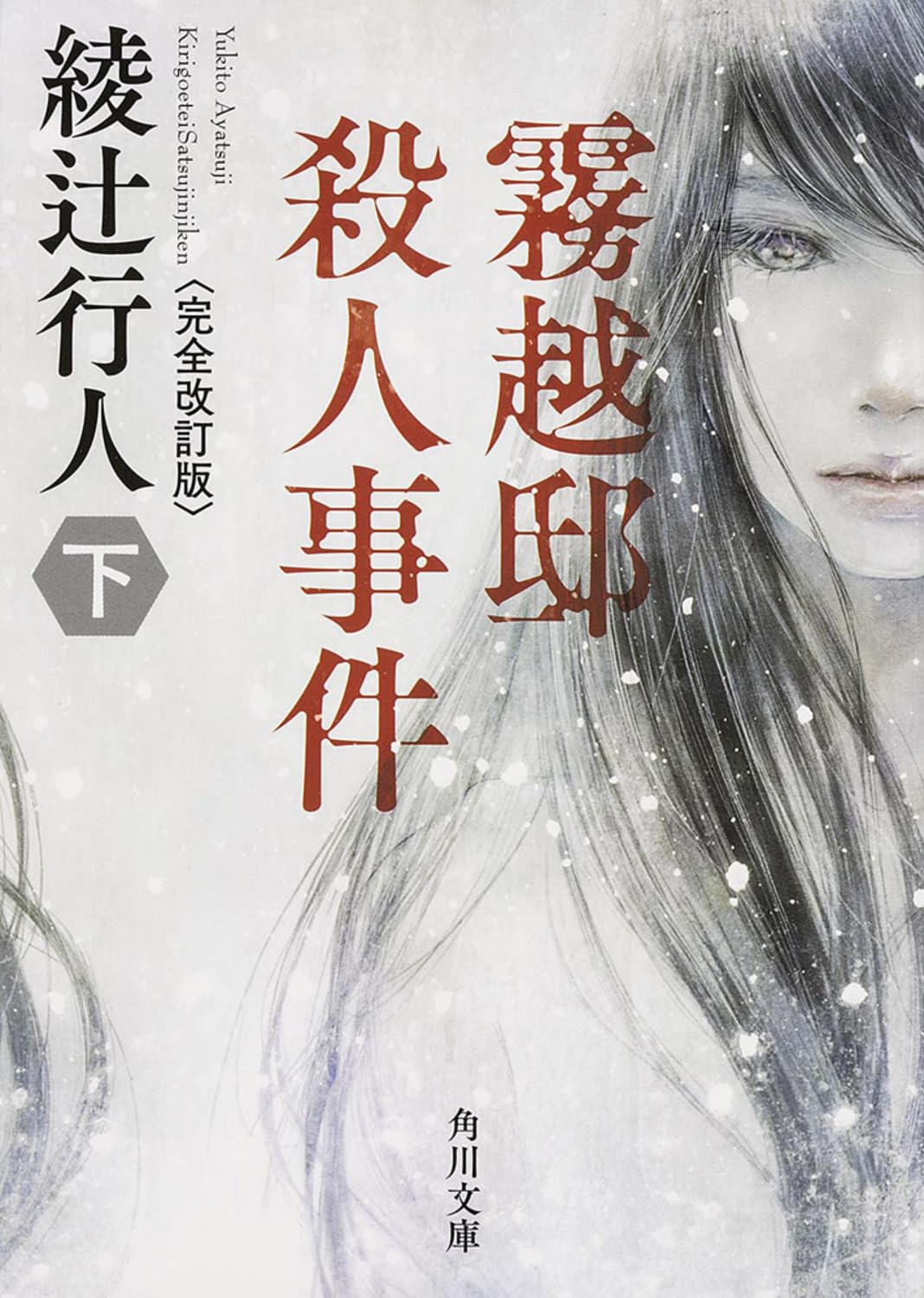 霧越邸殺人事件<完全改訂版>(下) (角川文庫) Books