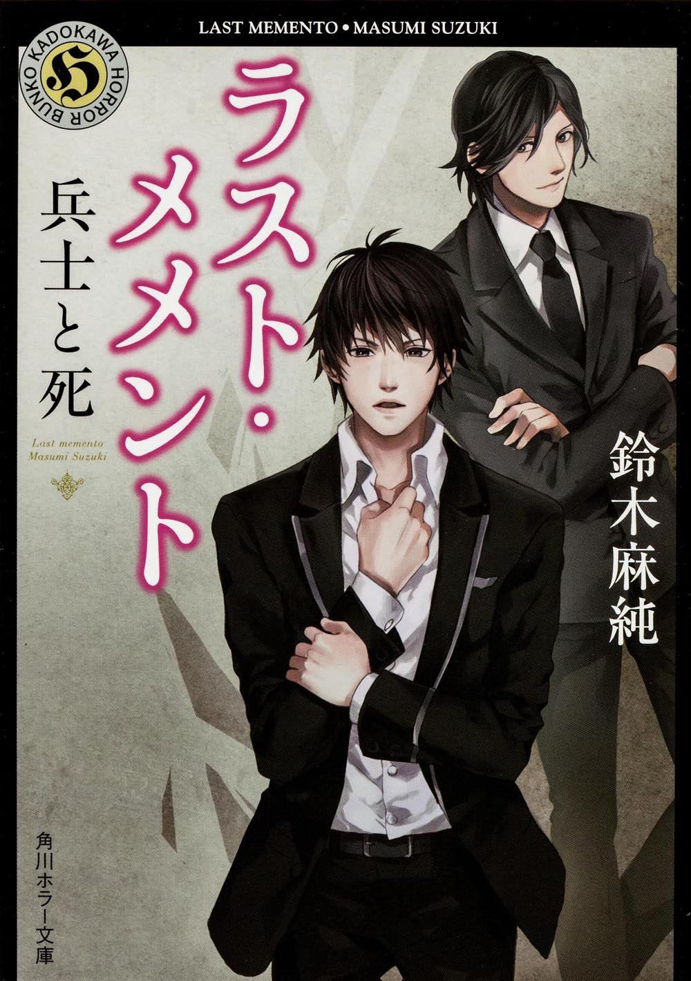 ラスト・メメント 兵士と死 (角川ホラー文庫) Books