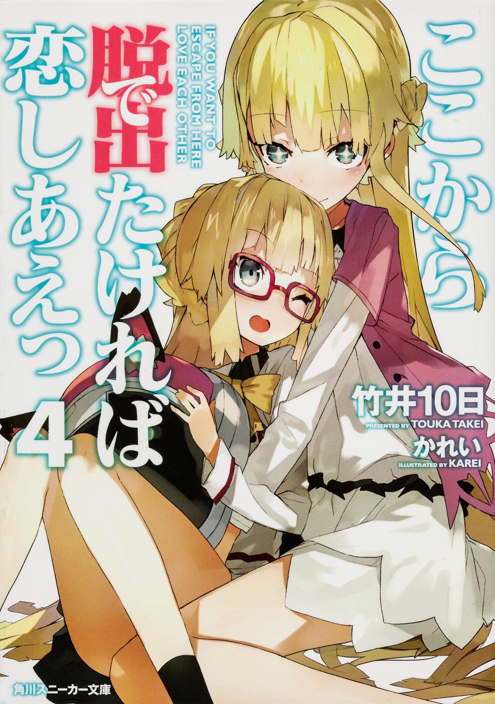 ここから脱出たければ恋しあえっ4 (角川スニーカー文庫) Books