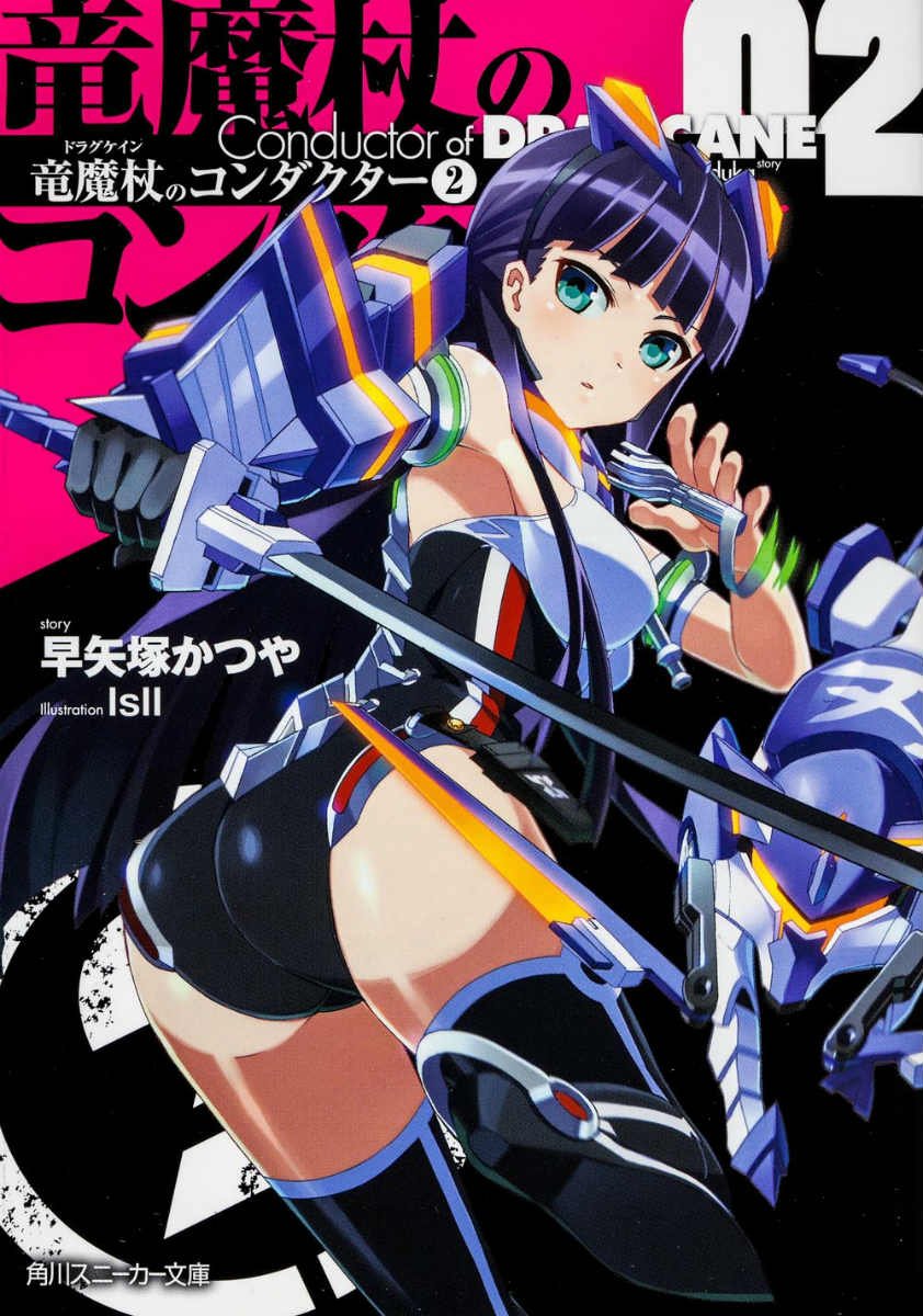 竜魔杖のコンダクター 2 (角川スニーカー文庫) Books