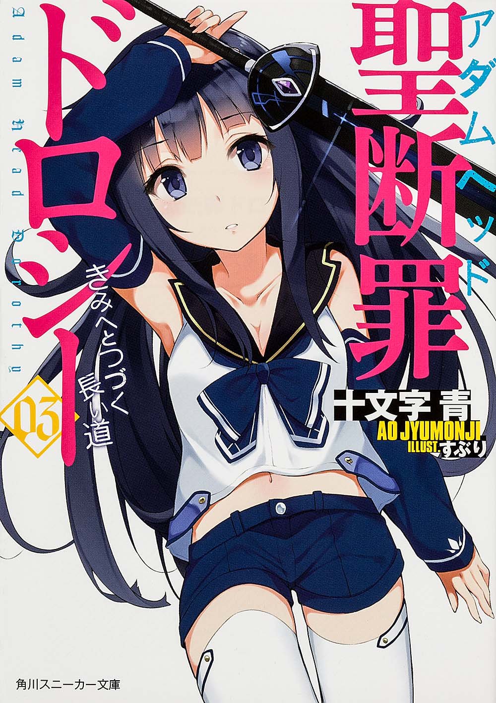聖断罪ドロシー03 きみへとつづく長い道 (角川スニーカー文庫) Books