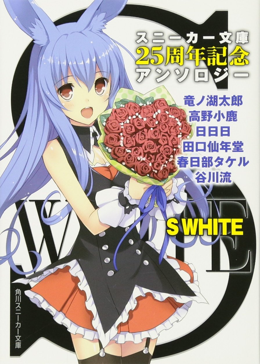 S WHITE スニーカー文庫25周年記念アンソロジー (角川スニーカー文庫) Books