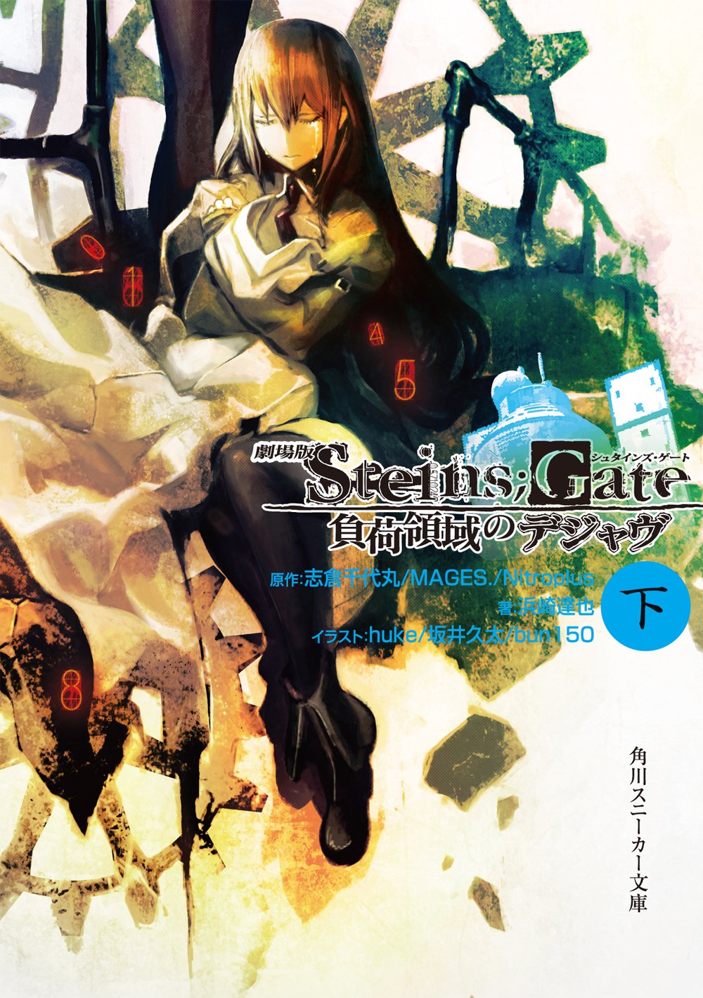 劇場版STEINS;GATE 負荷領域のデジャヴ 下 (角川スニーカー文庫) Books