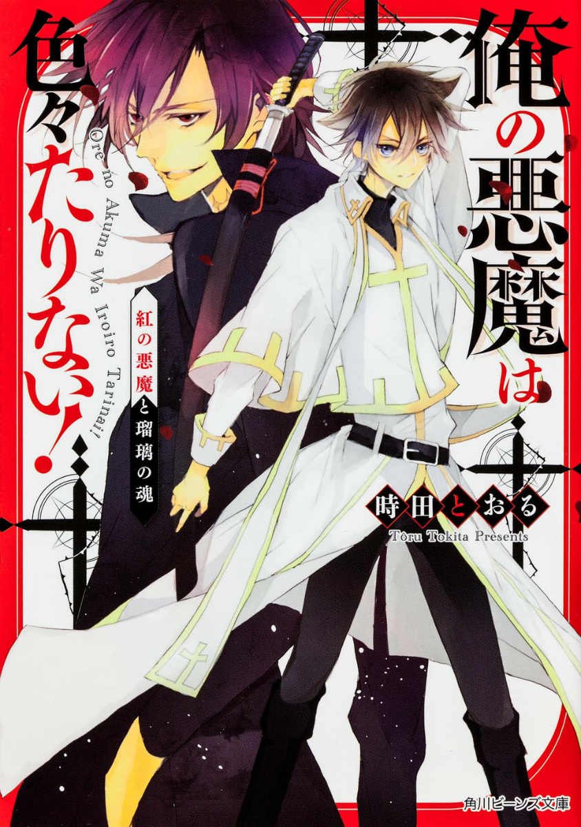 俺の悪魔は色々たりない! 紅の悪魔と瑠璃の魂 (角川ビーンズ文庫) Books