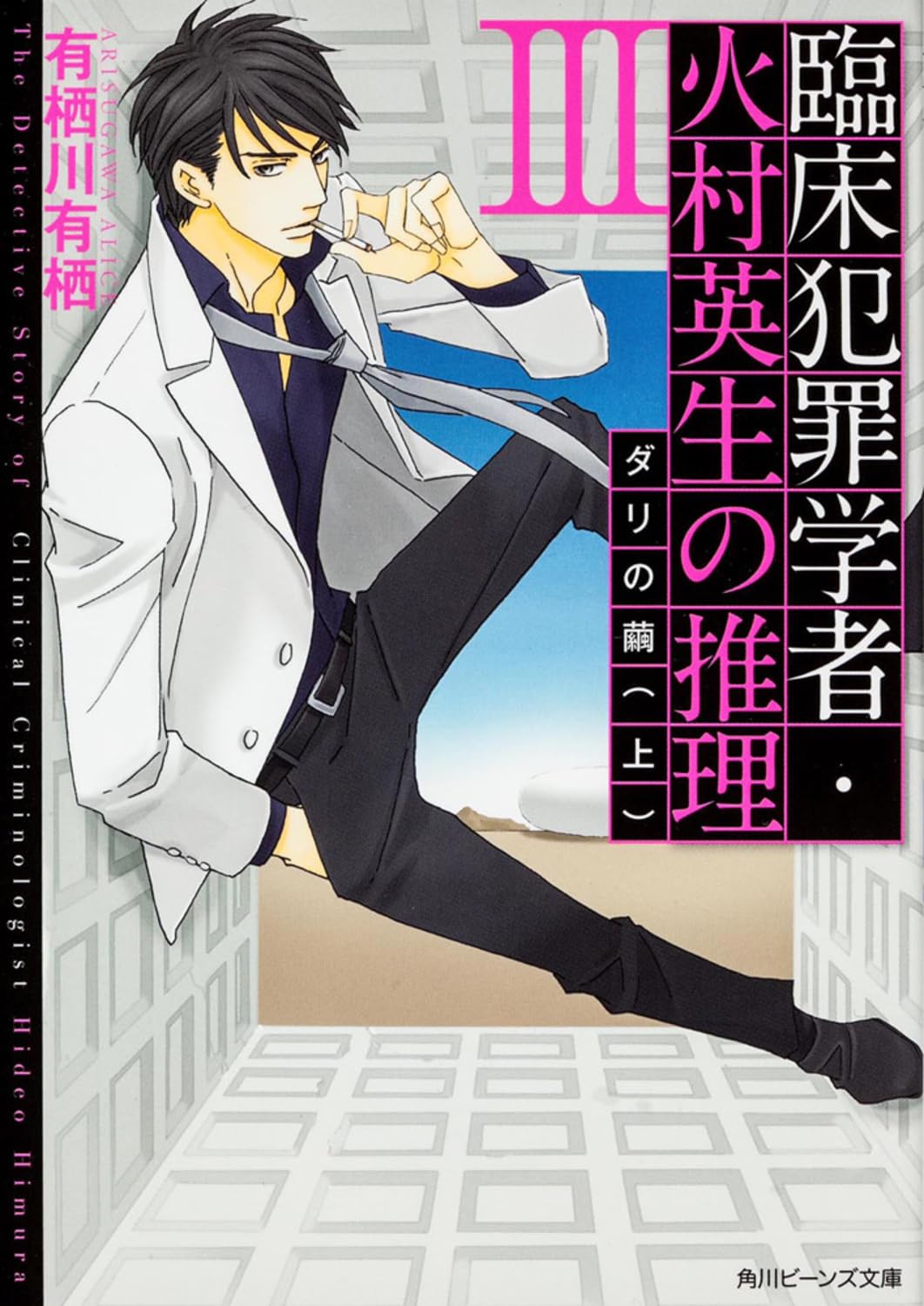 臨床犯罪学者・火村英生の推理 III ダリの繭(上) (角川ビーンズ文庫) Books