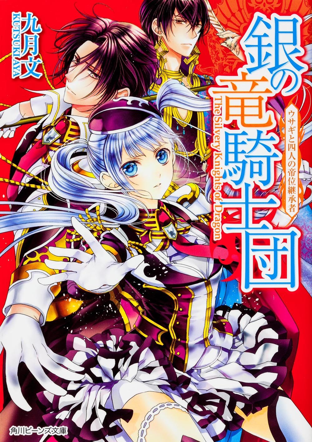 銀の竜騎士団 ウサギと四人の帝位継承者 (角川ビーンズ文庫) Books