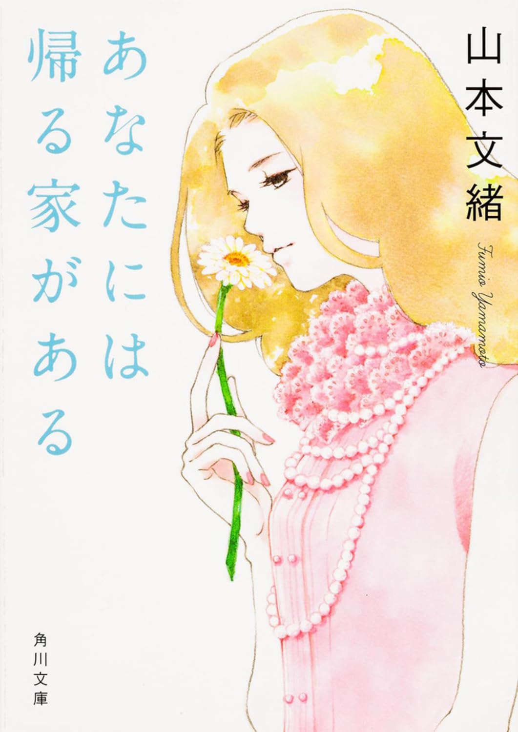 あなたには帰る家がある (角川文庫) Books