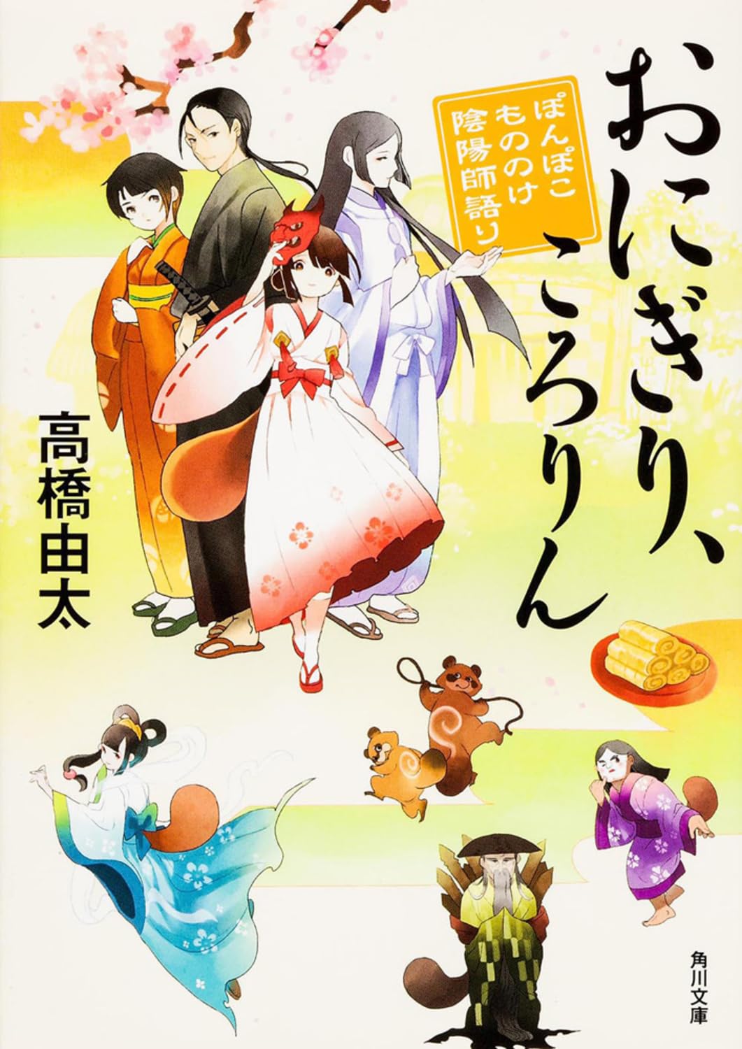 おにぎり、ころりん ぽんぽこ もののけ陰陽師語り (角川文庫) Books