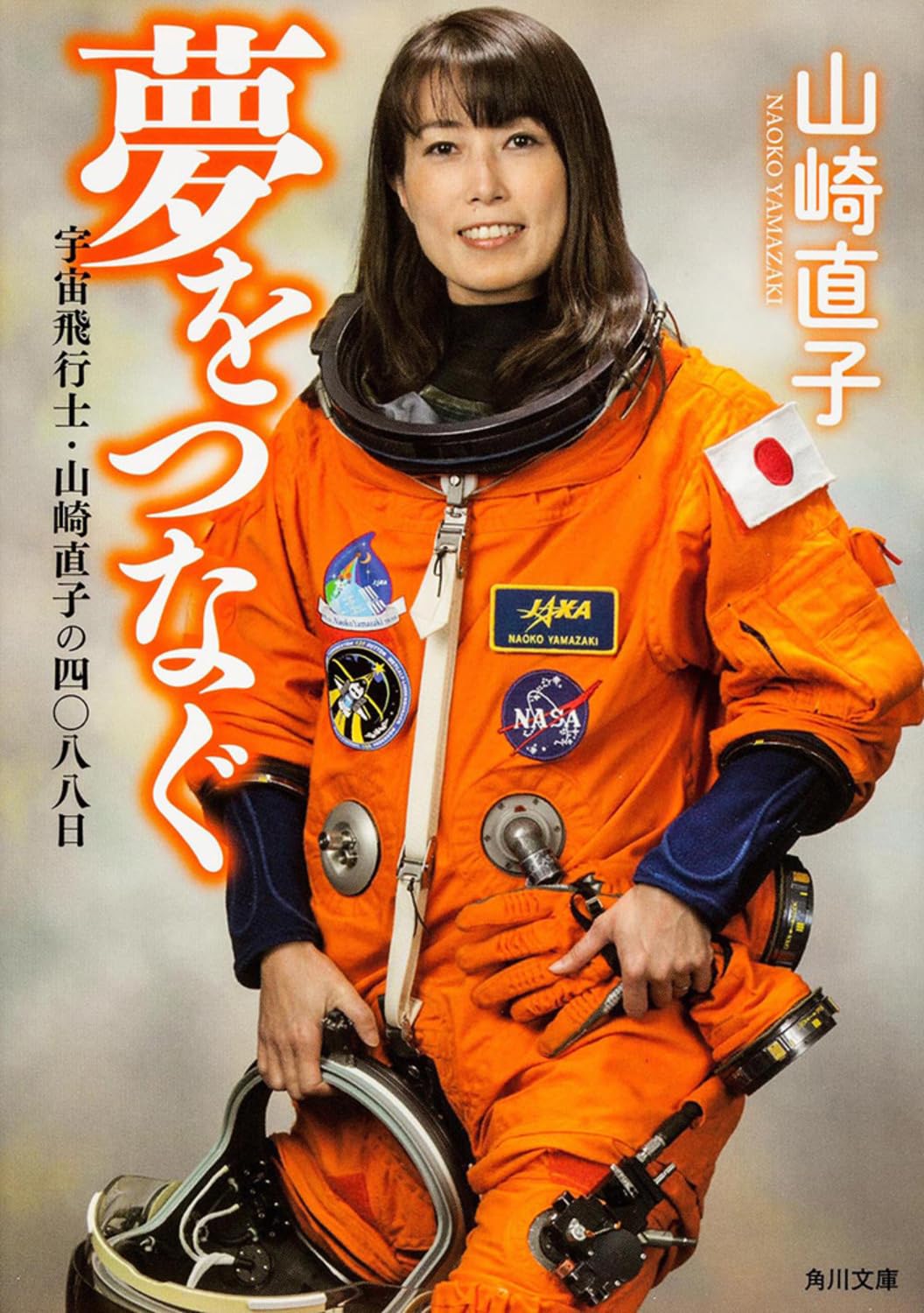 Yume o tsunagu : uchuÌ„ hikoÌ„shi yamazaki naoko no yonsenhachijuÌ„hachinichi Books