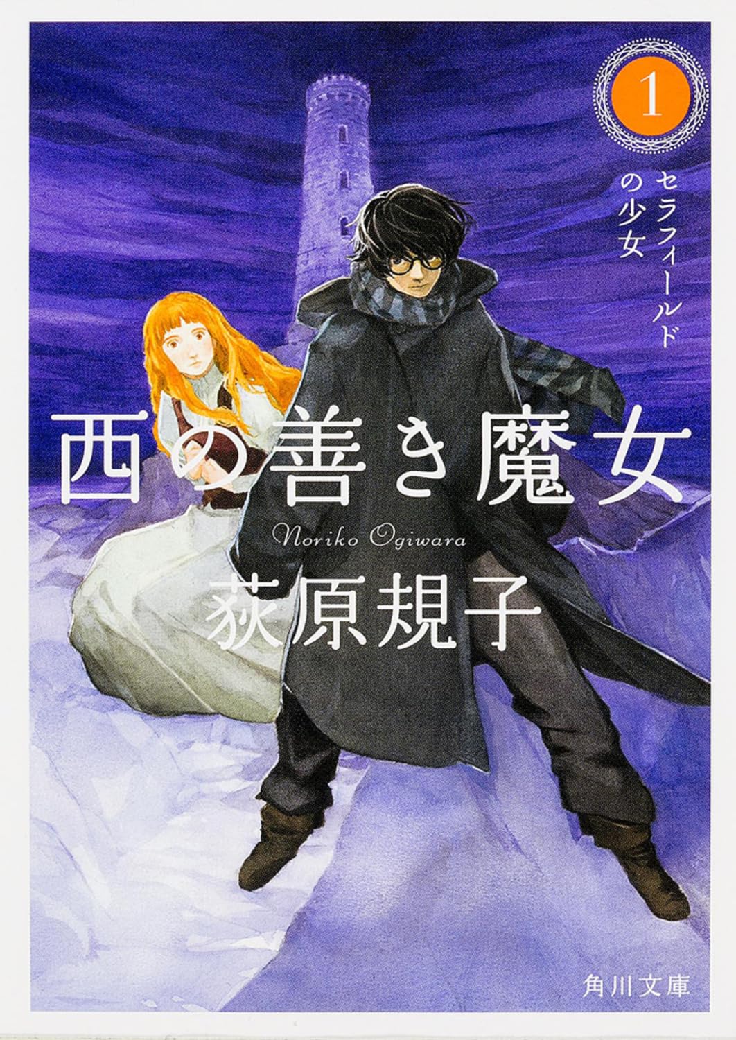 西の善き魔女1 セラフィールドの少女 (角川文庫) Books
