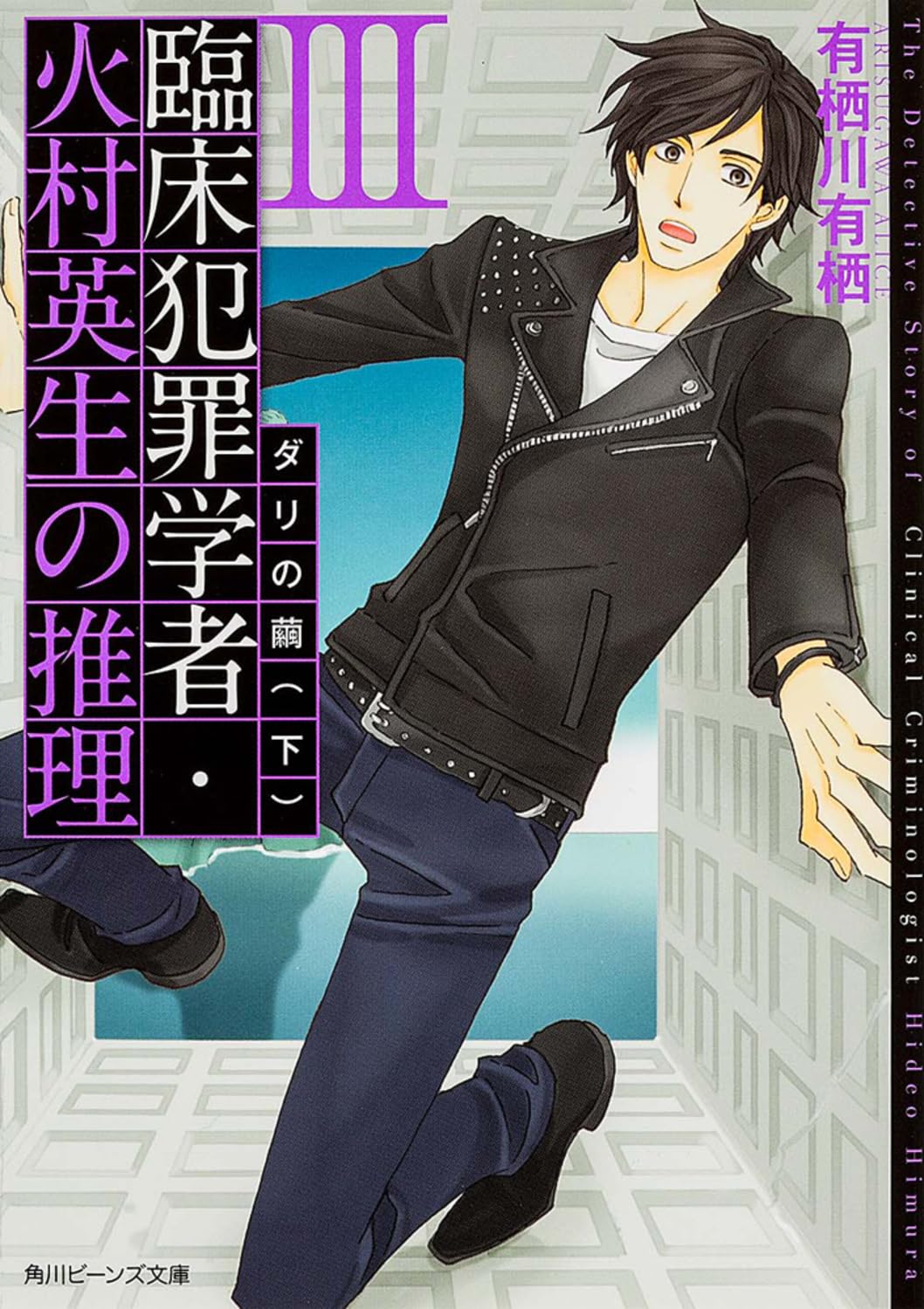 臨床犯罪学者・火村英生の推理 III ダリの繭(下) (角川ビーンズ文庫) Books