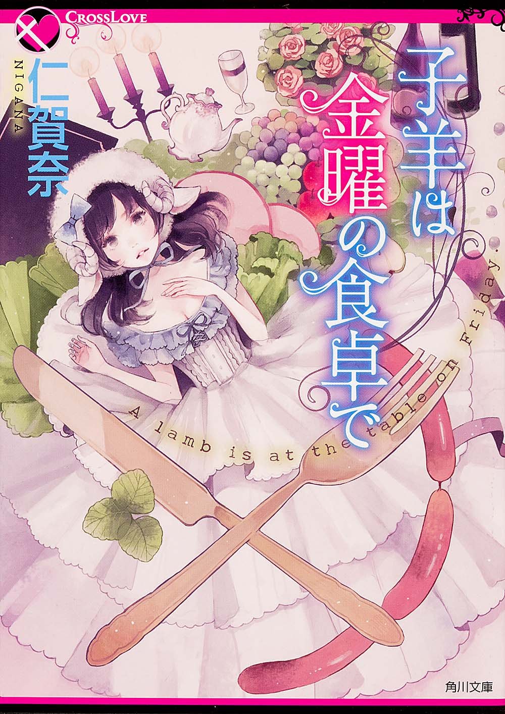子羊は金曜の食卓で (角川文庫) Books