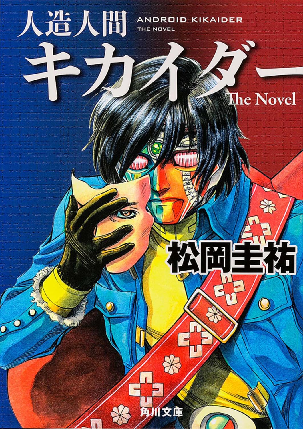 人造人間キカイダー The Novel (角川文庫) Books