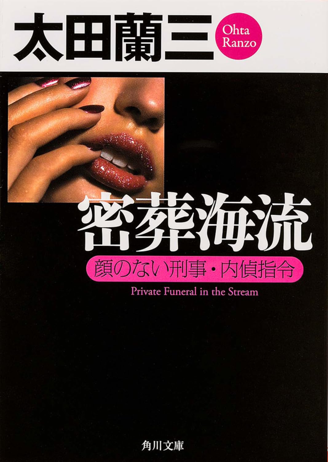 密葬海流 顔のない刑事・内偵指令 (角川文庫) Books