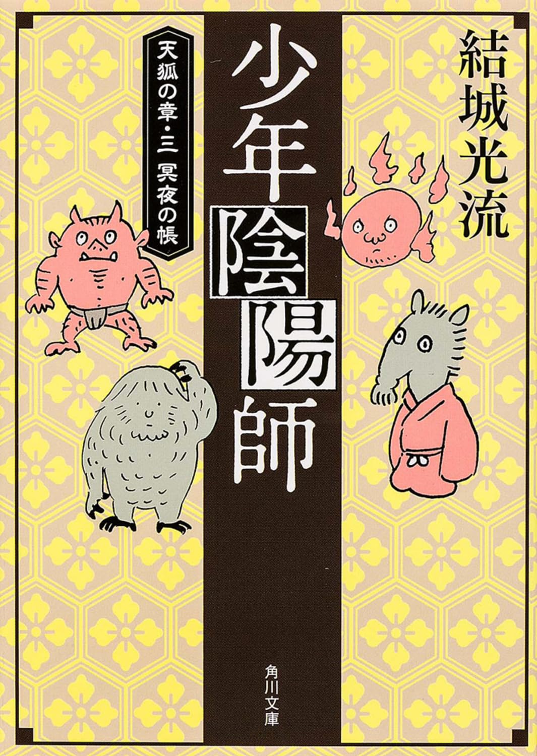 少年陰陽師 天狐の章・三 冥夜の帳 (角川文庫) Books