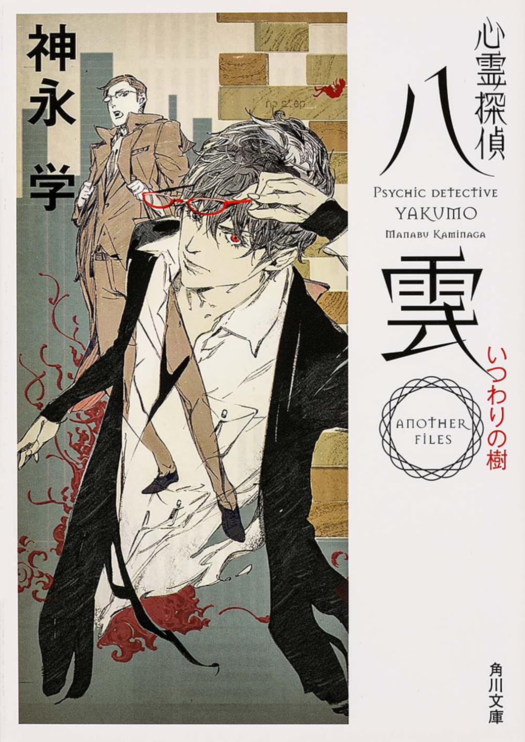 心霊探偵八雲 ANOTHER FILES いつわりの樹 (角川文庫) Books